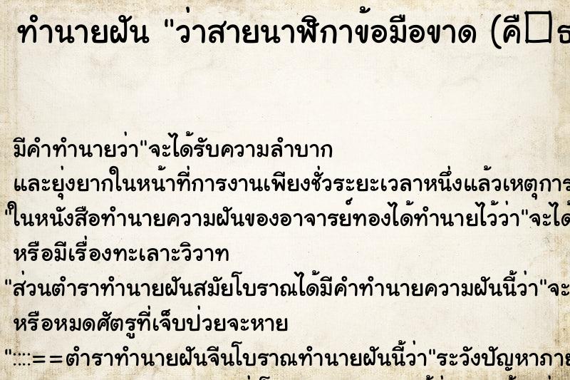 ทำนายฝันว่าสายนาฬิกาข้อมือขาด(คื�¸ ทำนายฝันทำนายฝันว่าสายนาฬิกาข้อมือขาด(คื�¸
